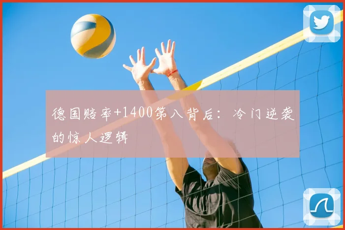 德国赔率+1400第八背后：冷门逆袭的惊人逻辑