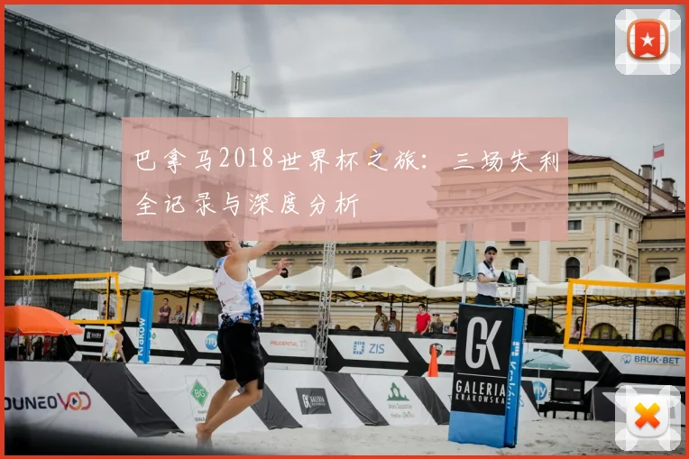 巴拿马2018世界杯之旅：三场失利全记录与深度分析