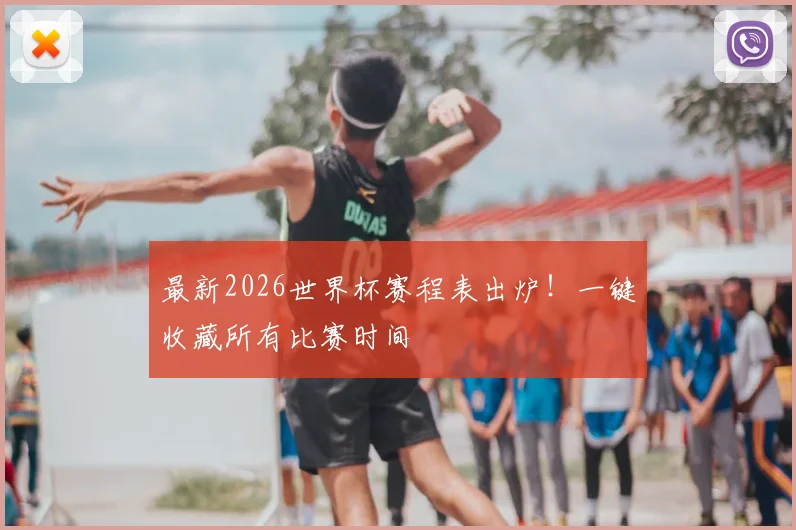 最新2026世界杯赛程表出炉！一键收藏所有比赛时间