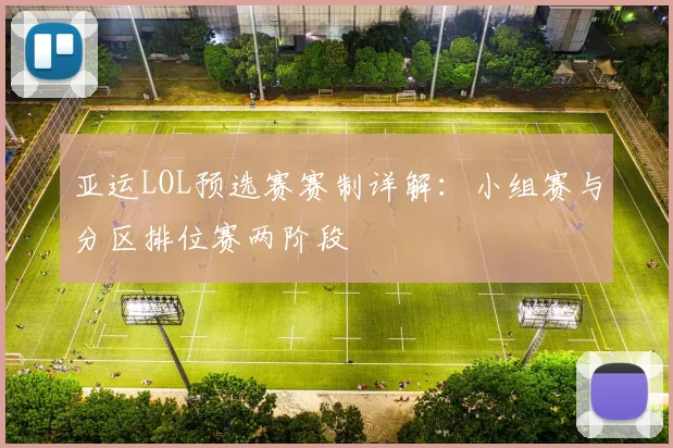 亚运LOL预选赛赛制详解：小组赛与分区排位赛两阶段