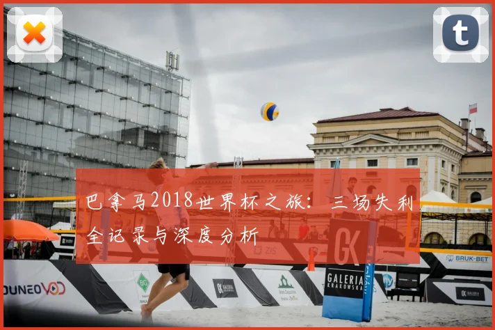 巴拿马2018世界杯之旅:三场失利全记录与深度分析