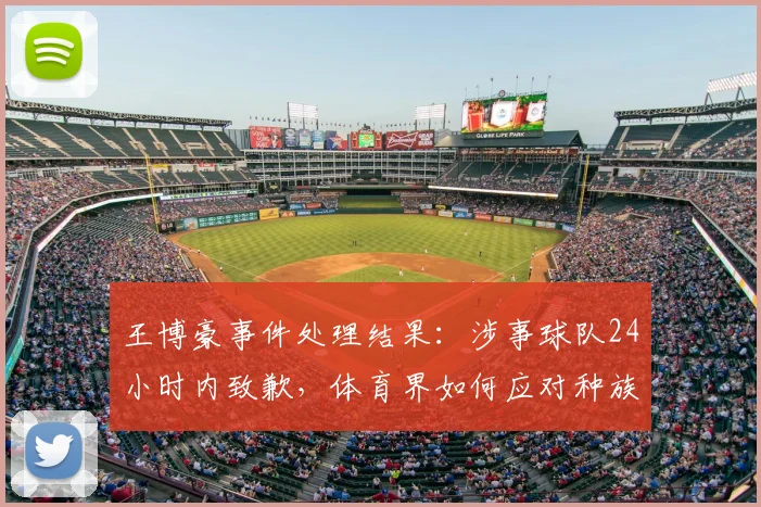 王博豪事件处理结果：涉事球队24小时内致歉，体育界如何应对种族歧视？