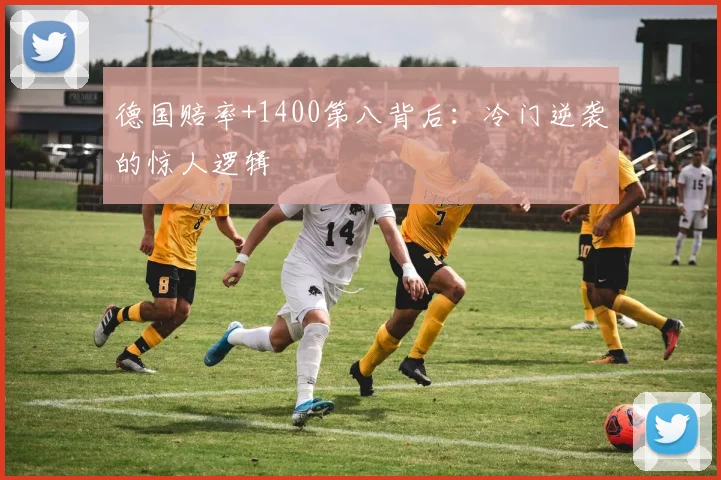 德国赔率+1400第八背后：冷门逆袭的惊人逻辑
