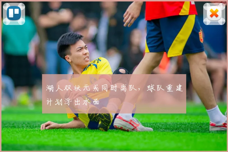 湖人双状元或同时离队,球队重建计划浮出水面